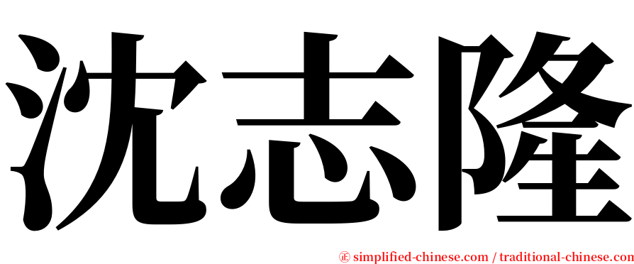 沈志隆 serif font