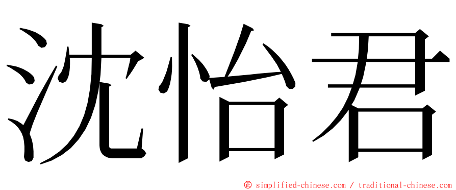 沈怡君 ming font