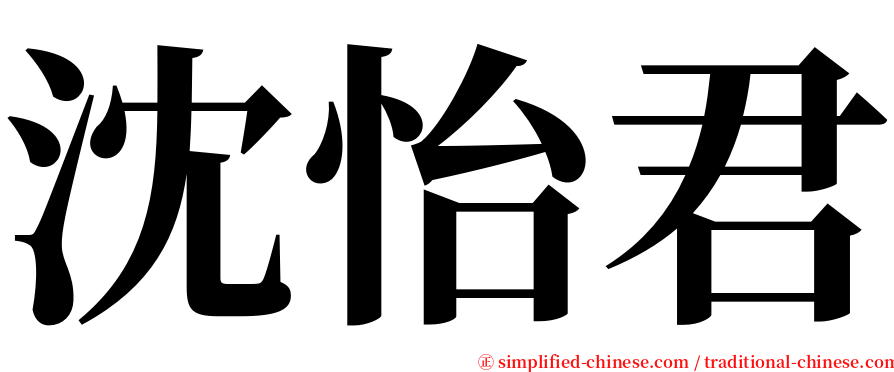 沈怡君 serif font