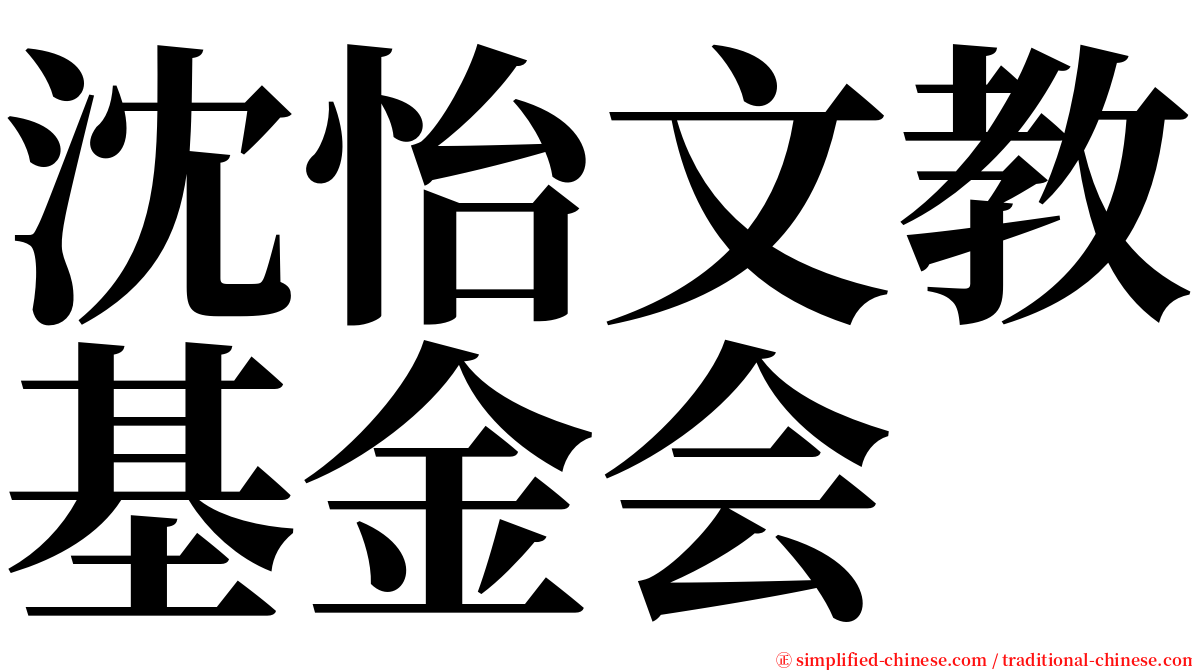 沈怡文教基金会 serif font