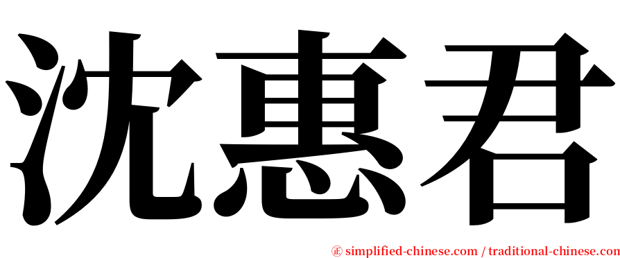 沈惠君 serif font