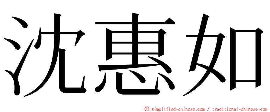 沈惠如 ming font