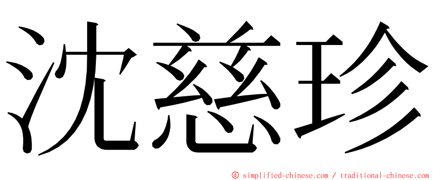 沈慈珍 ming font