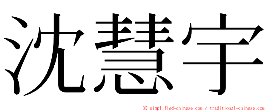 沈慧宇 ming font