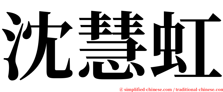 沈慧虹 serif font