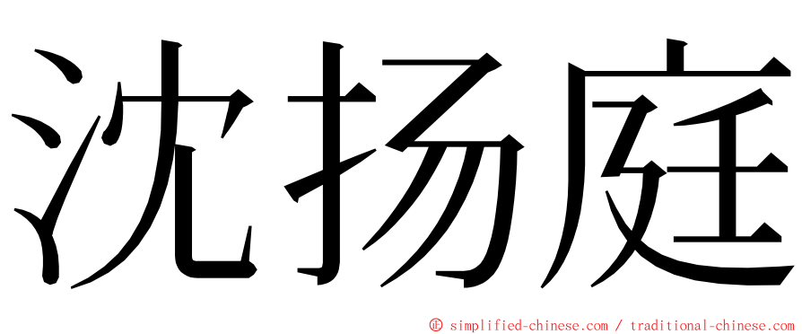 沈扬庭 ming font