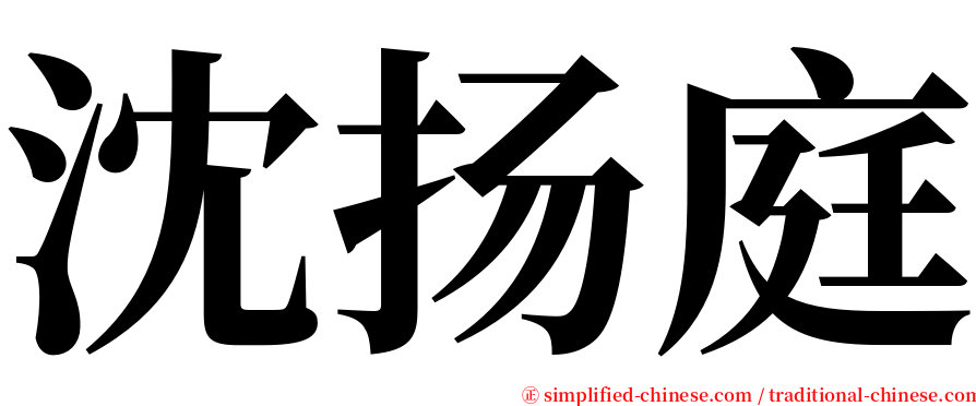 沈扬庭 serif font