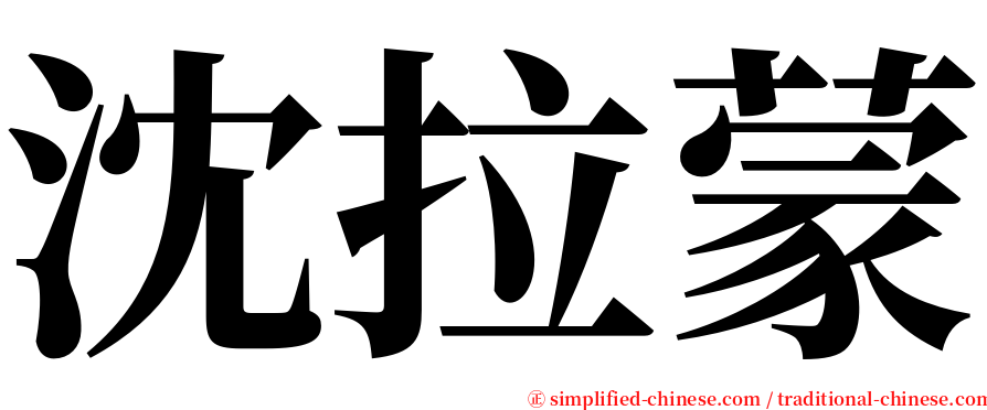 沈拉蒙 serif font