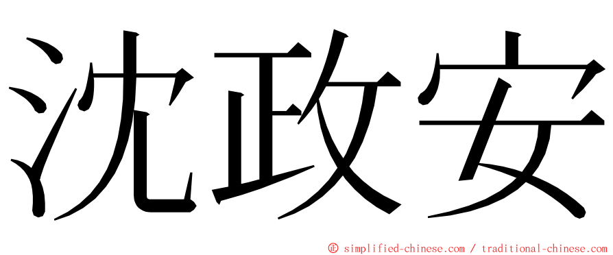 沈政安 ming font