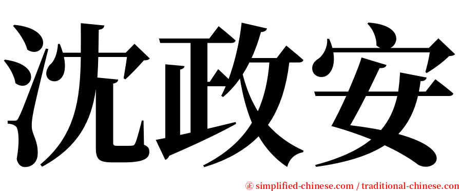 沈政安 serif font