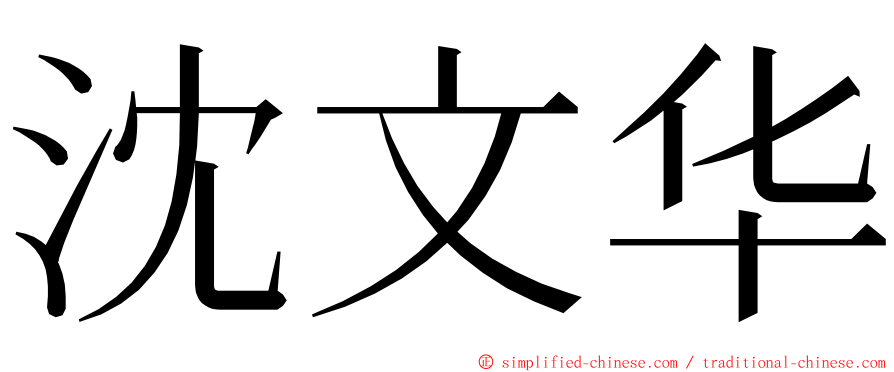 沈文华 ming font