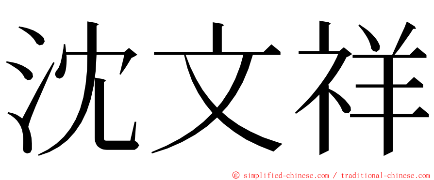 沈文祥 ming font