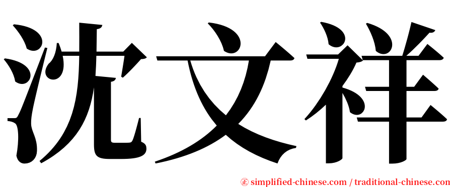 沈文祥 serif font