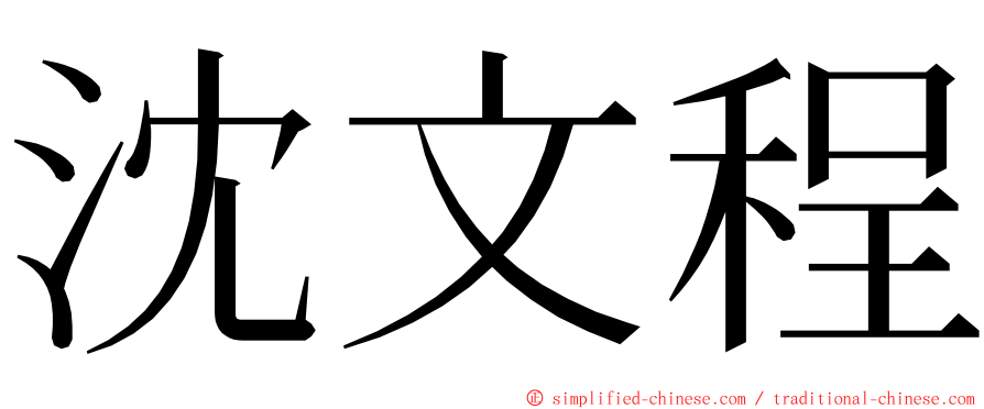 沈文程 ming font