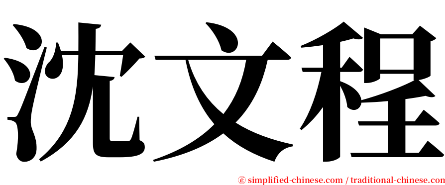 沈文程 serif font