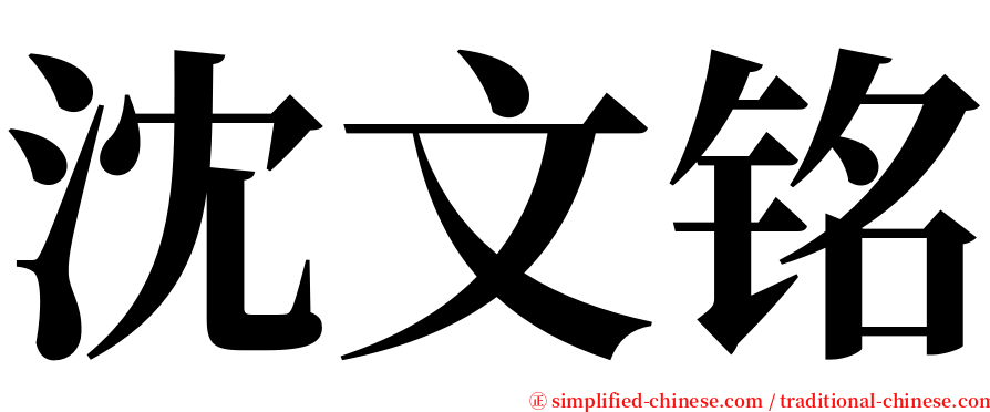 沈文铭 serif font