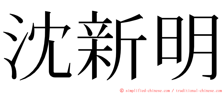 沈新明 ming font