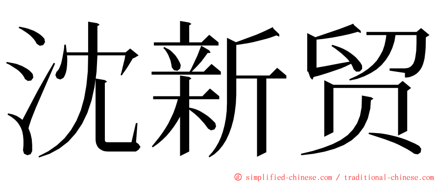 沈新贸 ming font