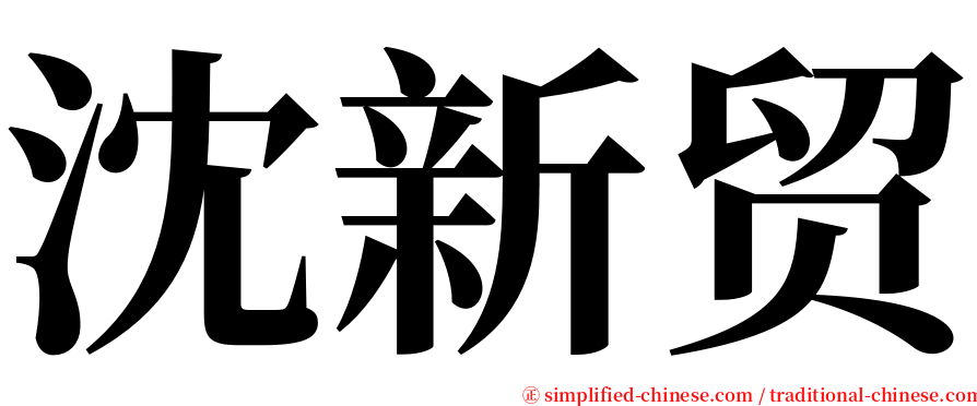 沈新贸 serif font