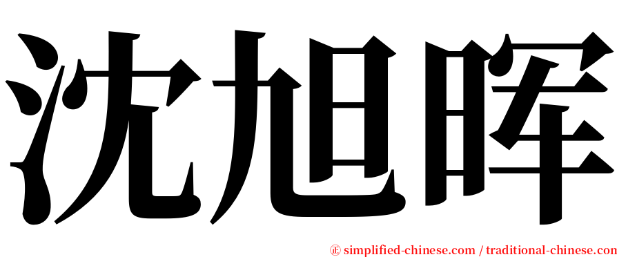 沈旭晖 serif font