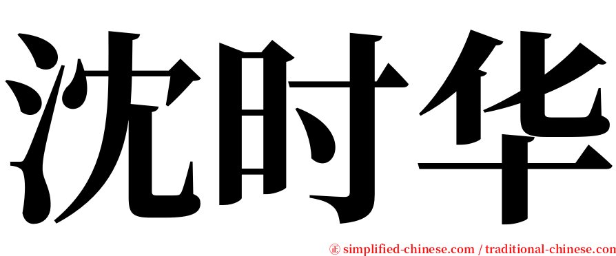 沈时华 serif font
