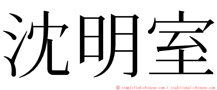 沈明室 ming font