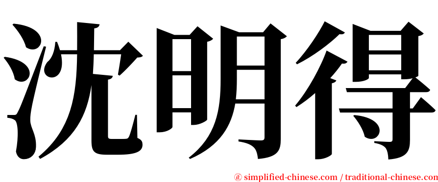 沈明得 serif font