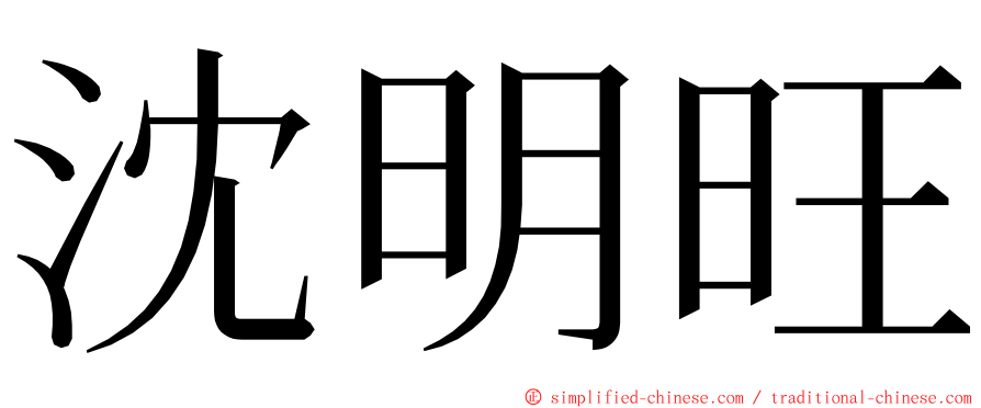 沈明旺 ming font