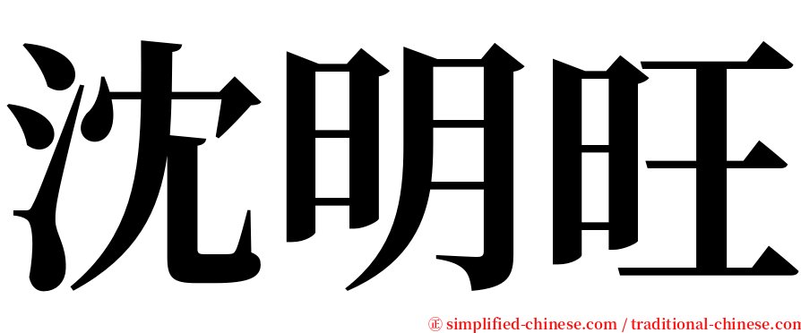 沈明旺 serif font