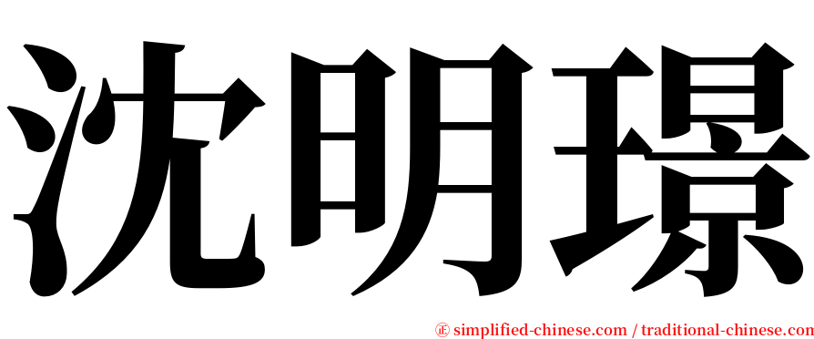 沈明璟 serif font