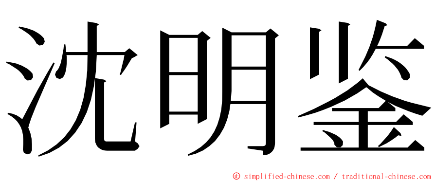 沈明鉴 ming font