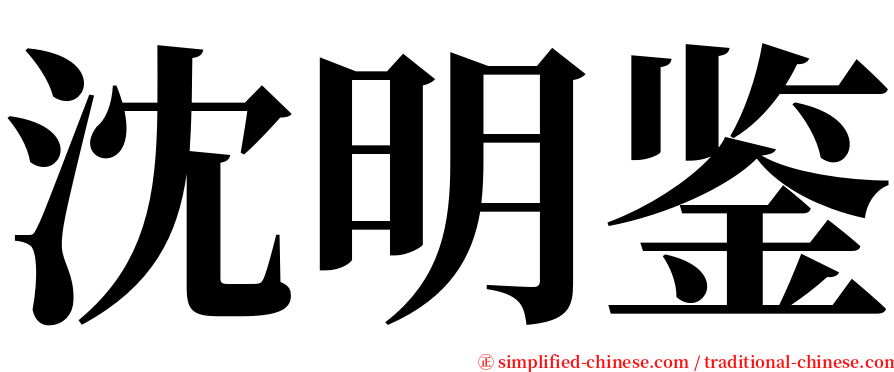 沈明鉴 serif font