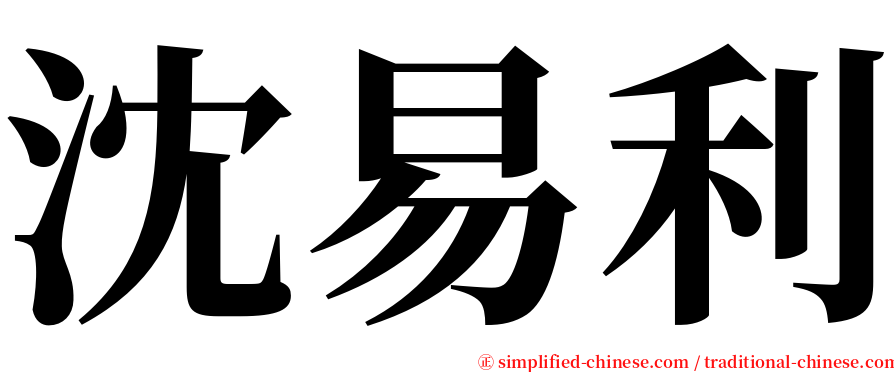 沈易利 serif font