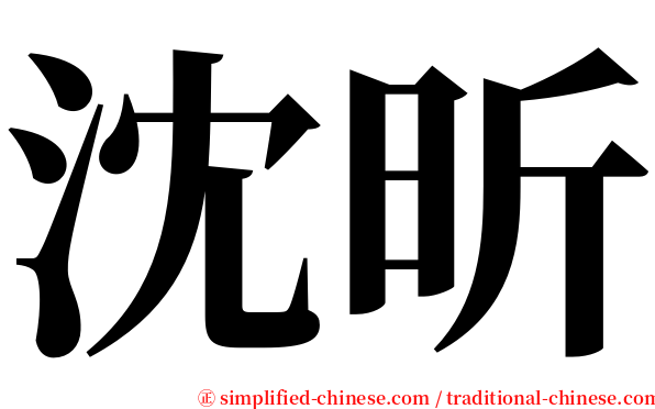 沈昕 serif font