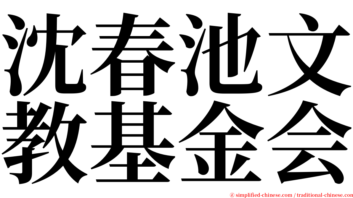沈春池文教基金会 serif font