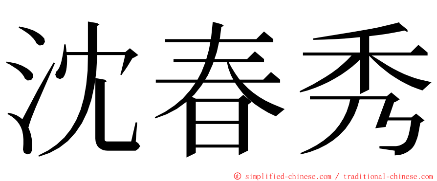 沈春秀 ming font