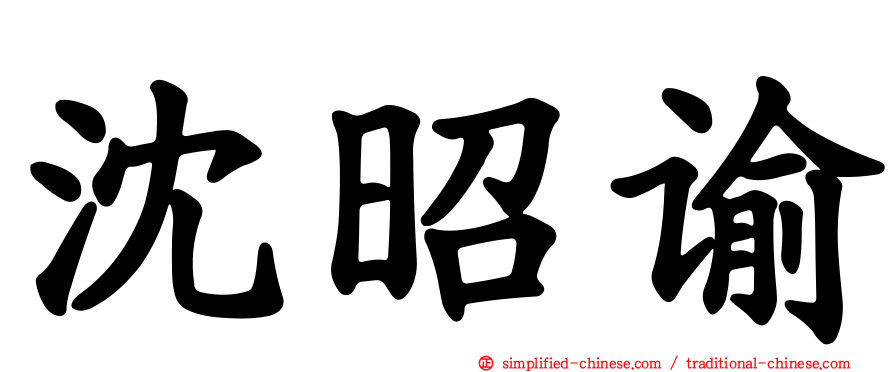 沈昭谕