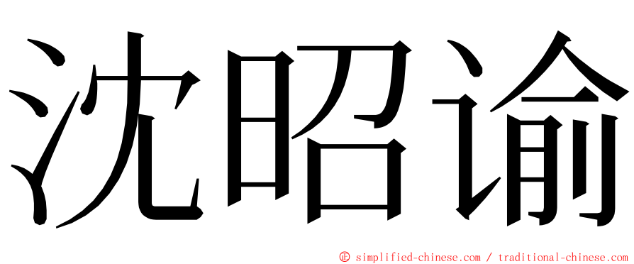 沈昭谕 ming font