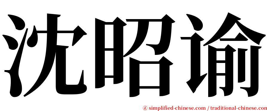 沈昭谕 serif font