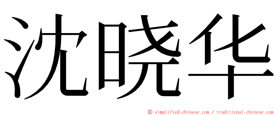 沈晓华 ming font