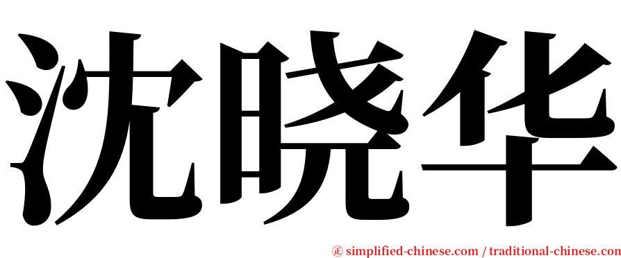 沈晓华 serif font