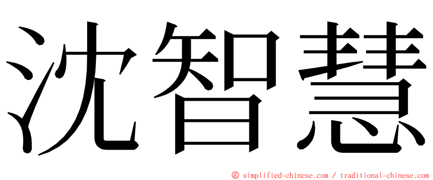 沈智慧 ming font