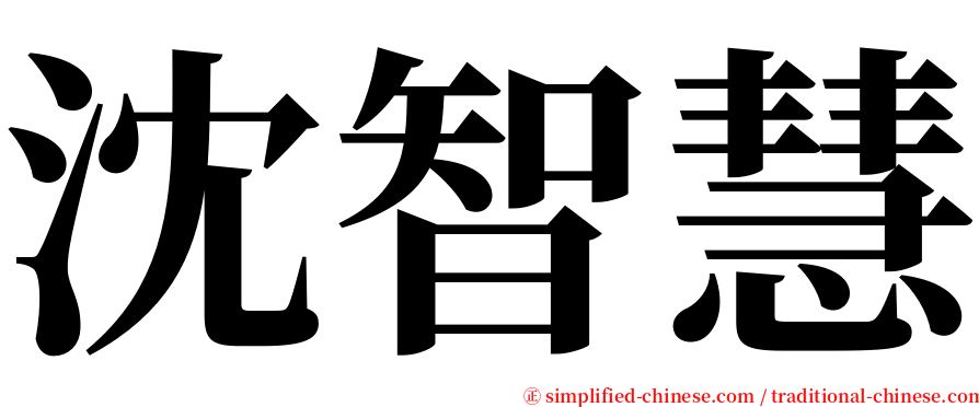 沈智慧 serif font