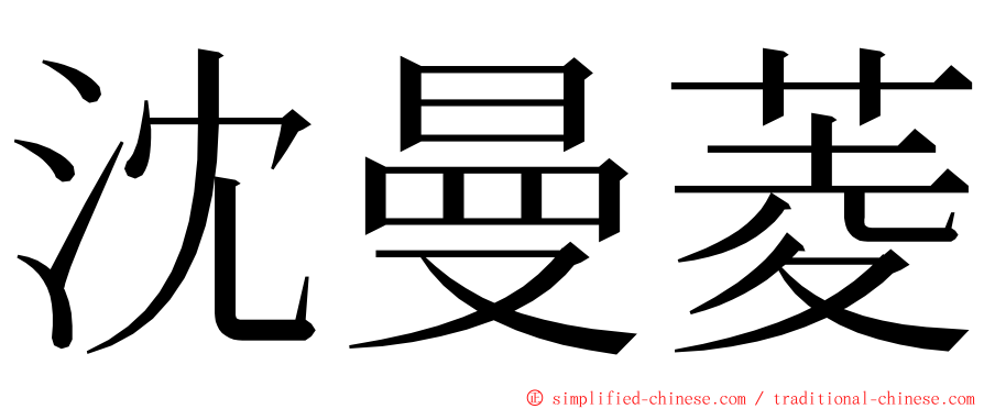 沈曼菱 ming font