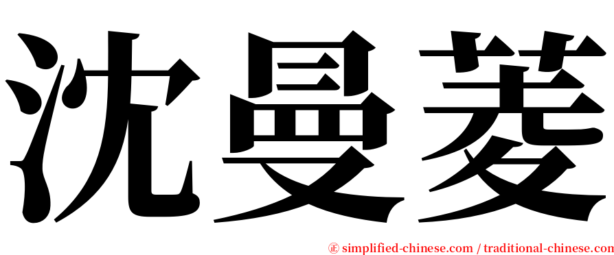 沈曼菱 serif font