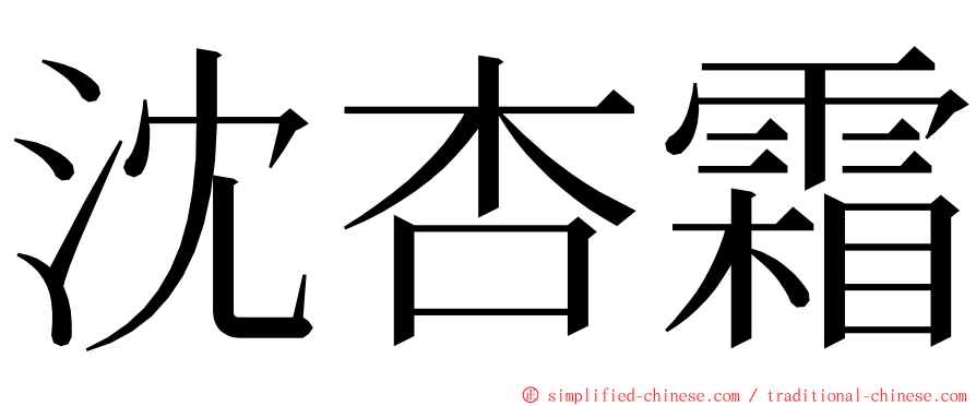 沈杏霜 ming font