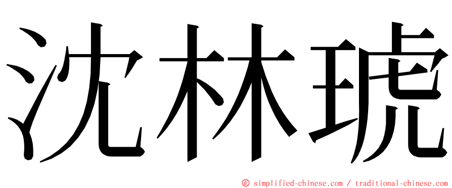 沈林琥 ming font