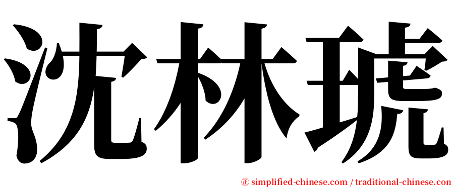 沈林琥 serif font