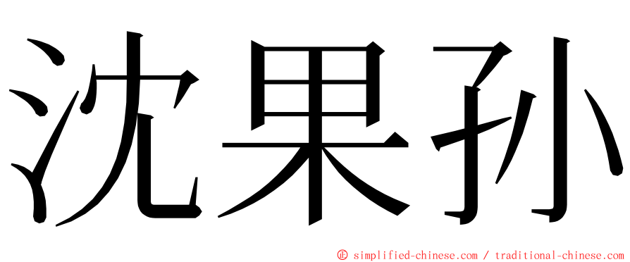 沈果孙 ming font