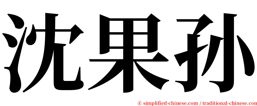 沈果孙 serif font